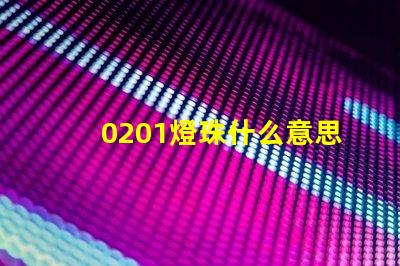 0201燈珠什么意思 燈珠多少k什么意思